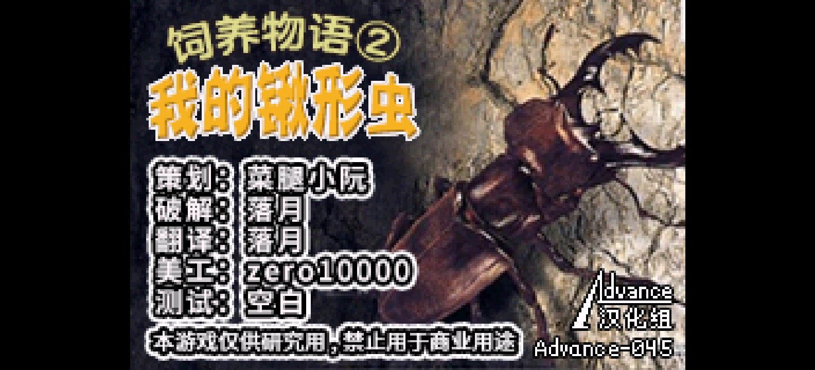 饲养物语2 我的锹形虫[流星落月](v1.0)(简)(64Mb)